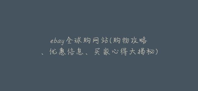 ebay全球購網站(購物攻略、優惠信息、買家心得大揭祕)