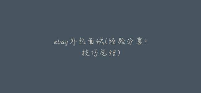ebay外包面試(經驗分享+技巧總結)
