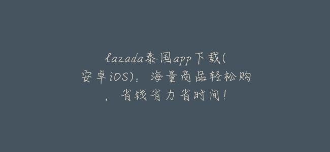 lazada泰國app下載(安卓iOS)：海量商品輕鬆購，省錢省力省時間！