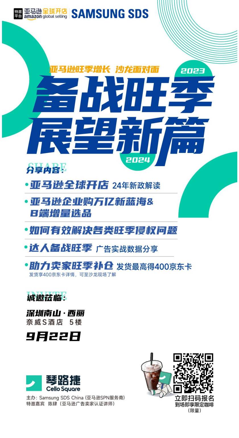 【點擊報名·約定9月22日】亞馬遜2023旺季增長深圳見面會誠邀您參與