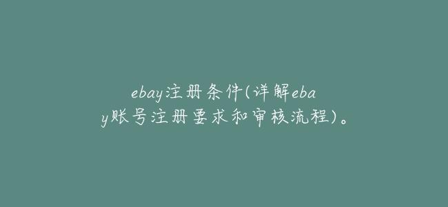 ebay註冊條件(詳解ebay賬號註冊要求和審覈流程)。