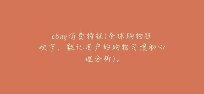 eBay消費特徵(全球購物狂歡節，數億用戶的購物習慣和心理分析)。