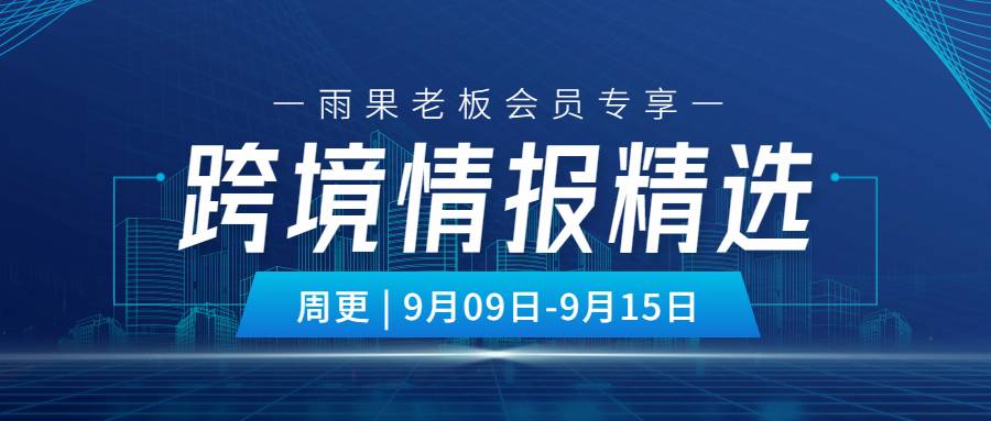 老闆會員專享|本週跨境圈大事件，一文全覽！