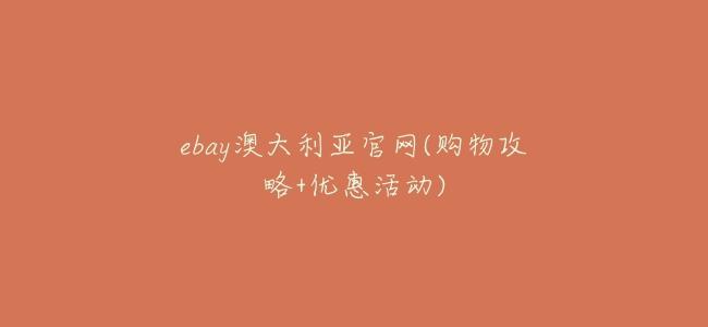 ebay澳大利亞官網(購物攻略+優惠活動)
