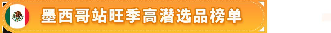 賺翻了！亞馬遜墨西哥和巴西站的第4季度什麼好賣？爆款清單已列出！