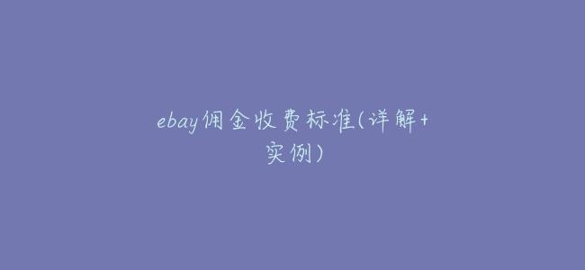 ebay佣金收費標準(詳解+實例)