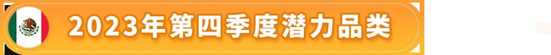 賺翻了！亞馬遜墨西哥和巴西站的第4季度什麼好賣？爆款清單已列出！