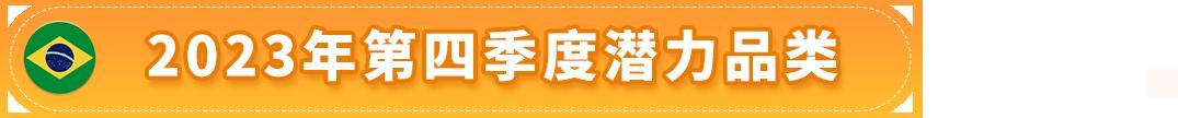 賺翻了！亞馬遜墨西哥和巴西站的第4季度什麼好賣？爆款清單已列出！