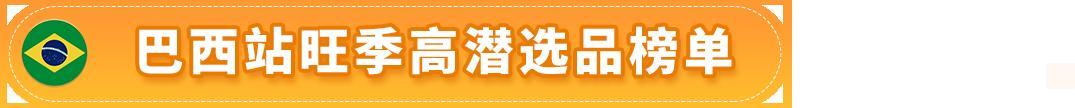 賺翻了！亞馬遜墨西哥和巴西站的第4季度什麼好賣？爆款清單已列出！