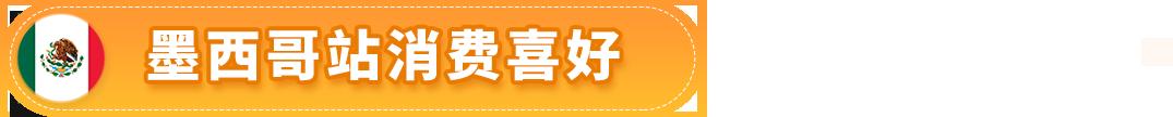 賺翻了！亞馬遜墨西哥和巴西站的第4季度什麼好賣？爆款清單已列出！