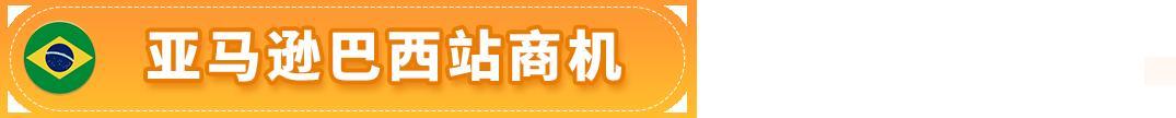 賺翻了！亞馬遜墨西哥和巴西站的第4季度什麼好賣？爆款清單已列出！