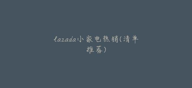 lazada小家電熱銷(清單推薦)