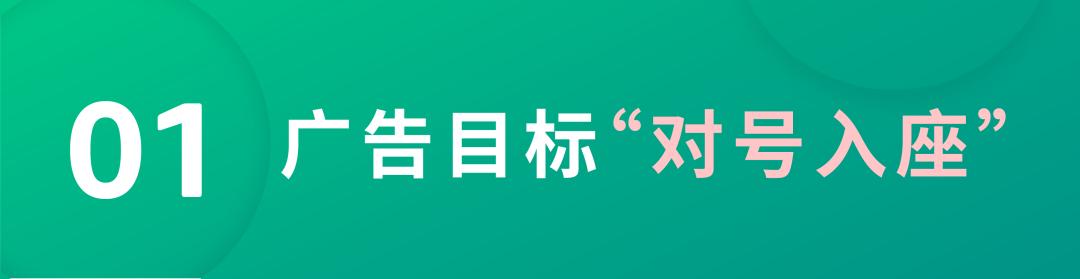 曝光or轉化？「萬能公式」解決對應不同廣告設置需求！
