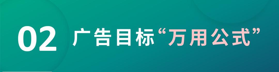 曝光or轉化？「萬能公式」解決對應不同廣告設置需求！