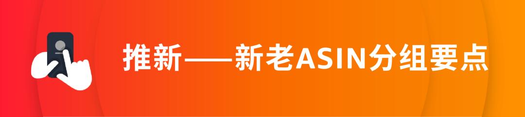 喫流量不出單，原因竟是“選對ASIN分錯組”？
