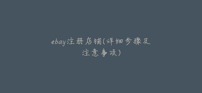 ebay註冊店鋪(詳細步驟及注意事項)