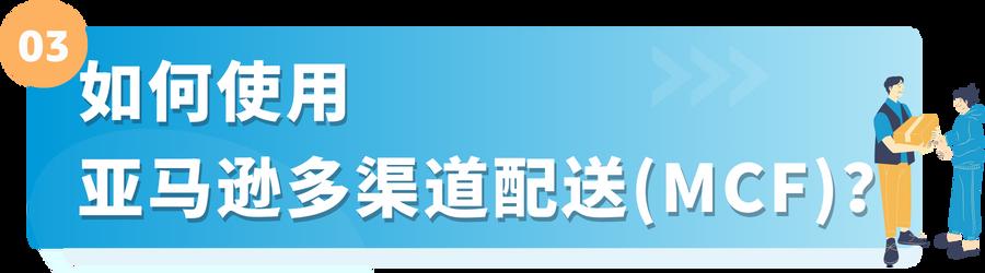 想要在旺季大賺一筆？亞馬遜多渠道配送助您“爆單”抄近路