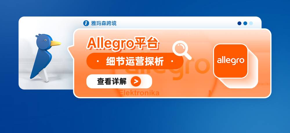 Allegro平臺細節運營探析