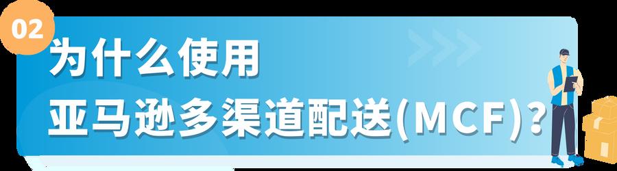 想要在旺季大賺一筆？亞馬遜多渠道配送助您“爆單”抄近路