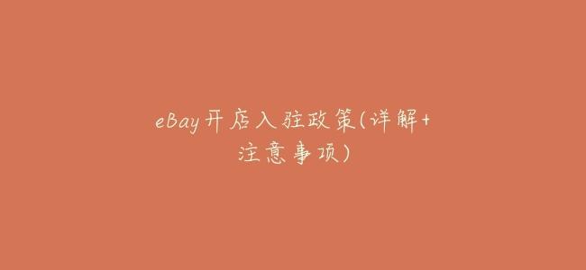 eBay開店入駐政策(詳解+注意事項)