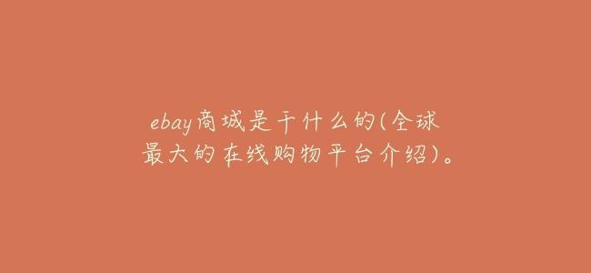 ebay商城是幹什麼的(全球最大的在線購物平臺介紹)。