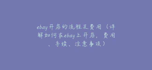 ebay開店的流程及費用（詳解如何在ebay上開店，費用、手續、注意事項）