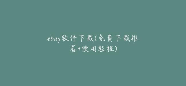 ebay軟件下載(免費下載推薦+使用教程)
