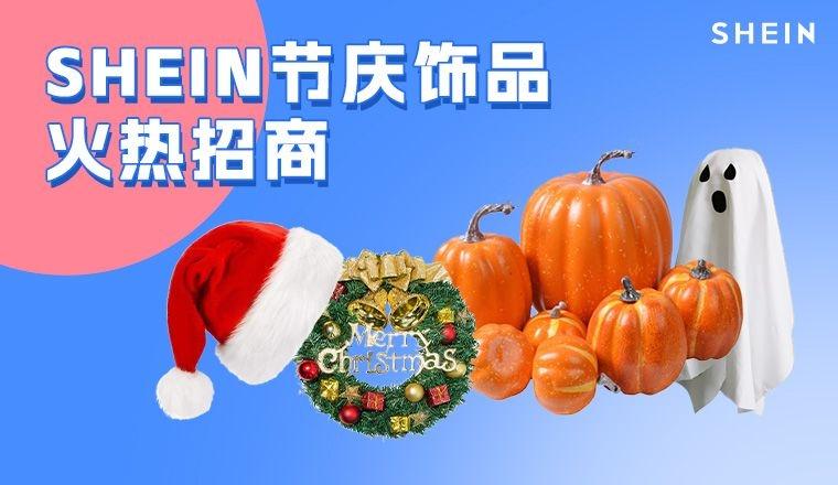SHEIN官方|節慶狂歡季即將來襲，SHEIN節慶飾品品類等待你的入駐！