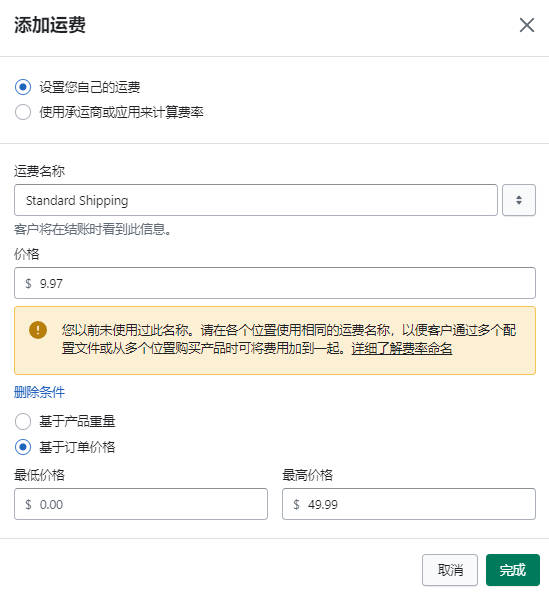圖片[14]-Shopify Shipping And Delivery 運費設置教程 | 歪貓跨境 | WaimaoB2C-歪貓跨境 | WaimaoB2C