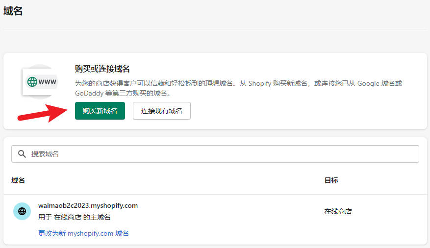 圖片[3]-Shopify域名解析教程 | 歪貓跨境 | WaimaoB2C-歪貓跨境 | WaimaoB2C