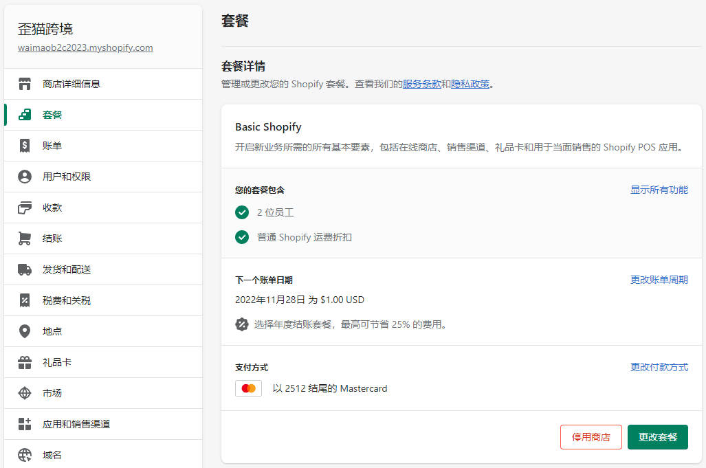 Shopify套餐和賬單設置