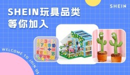 SHEIN官方|有人靠這個品類已三個月破百萬！快看是哪些爆款