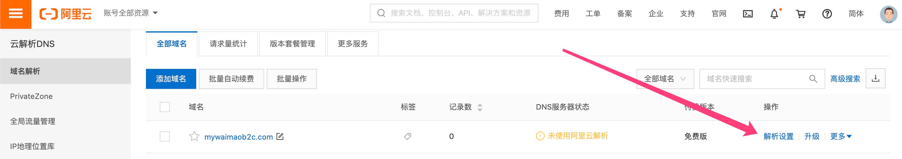 Shopify域名轉移到阿里雲- 解析設置