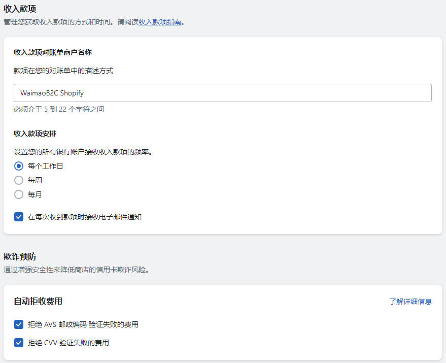 圖片[13]-Shopify Payments 開啓和配置教程 | 歪貓跨境 | WaimaoB2C-歪貓跨境 | WaimaoB2C