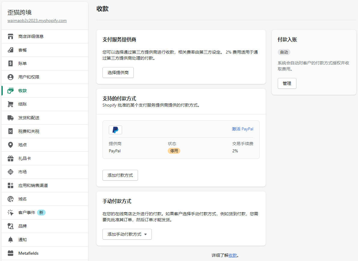 圖片[3]-Shopify收款綁定PayPal, Stripe, 2checkout和COD的操作流程 | 歪貓跨境 | WaimaoB2C-歪貓跨境 | WaimaoB2C