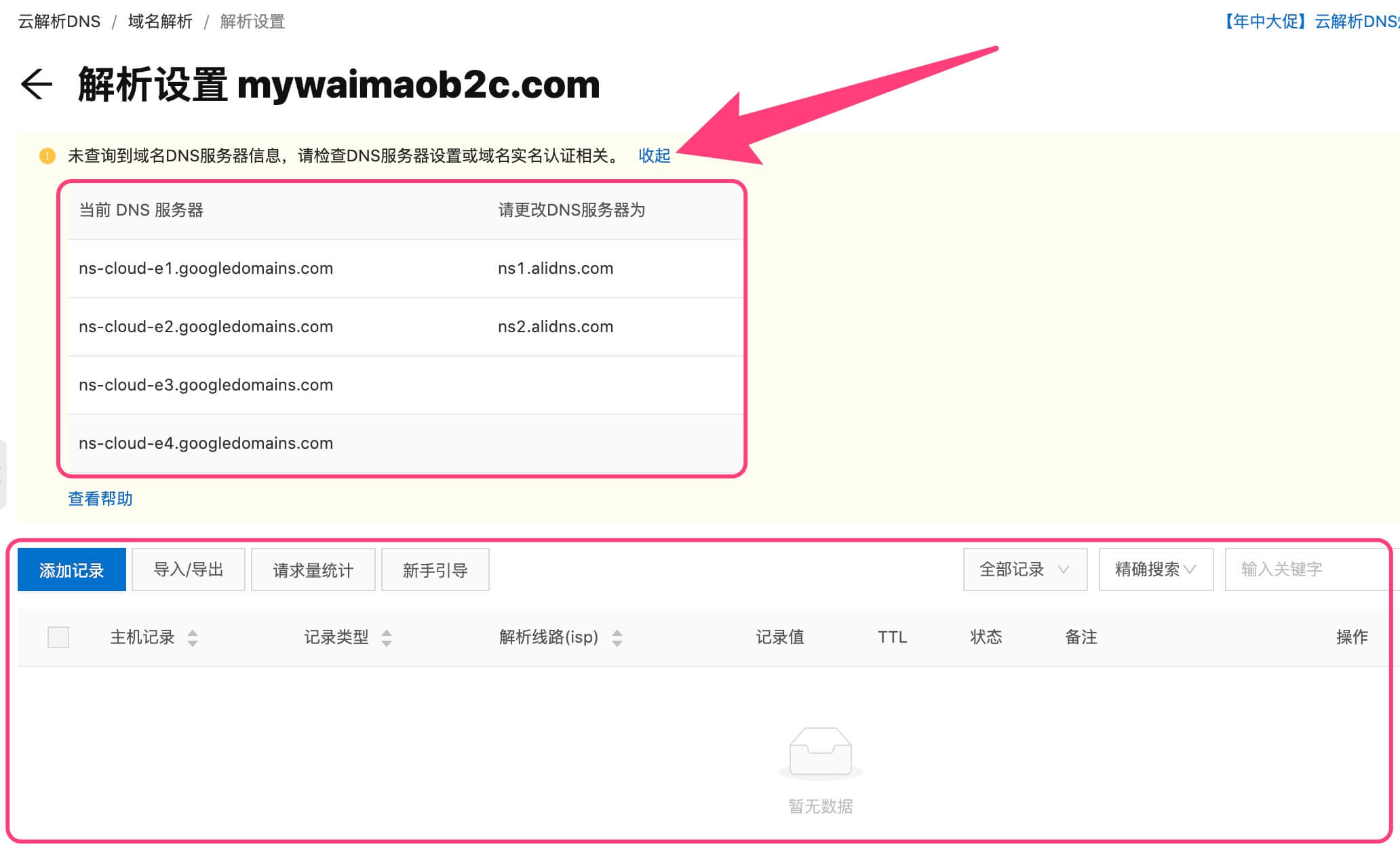 Shopify域名轉移到阿里雲- 更改DNS服務器
