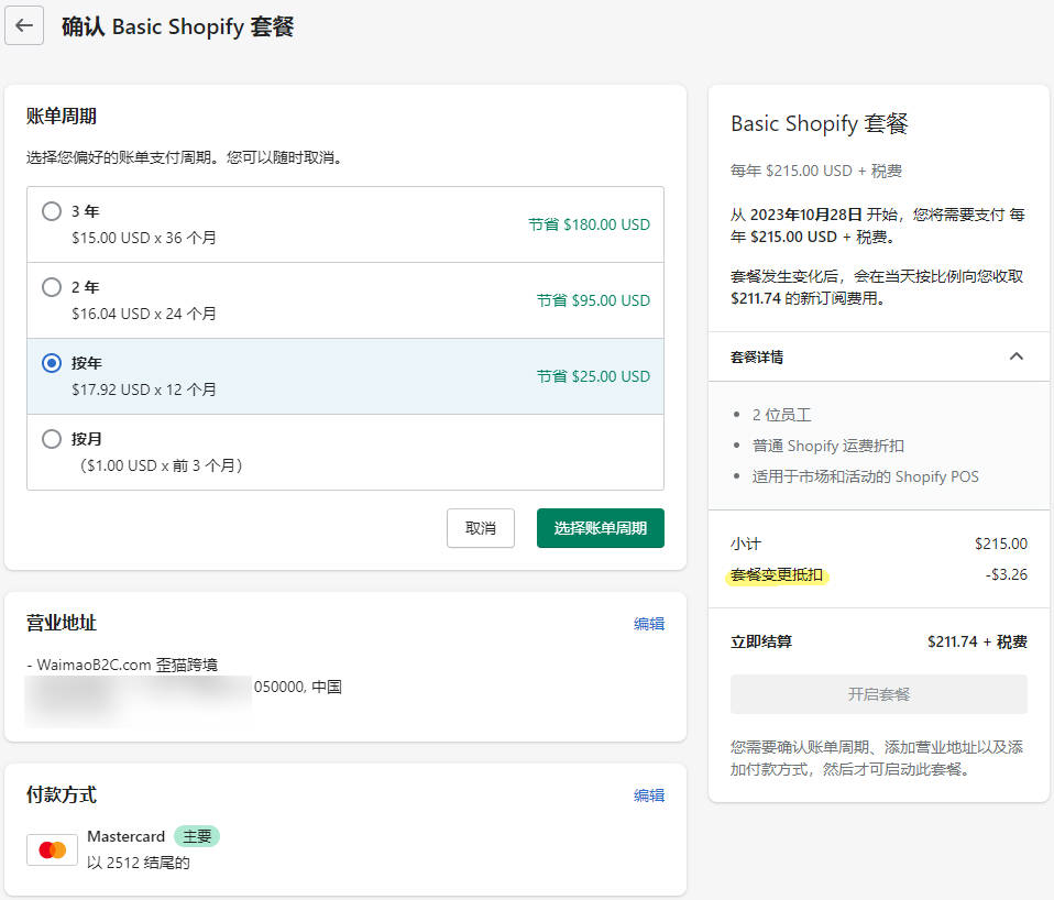 圖片[4]-Shopify套餐和賬單設置 | 歪貓跨境 | WaimaoB2C-歪貓跨境 | WaimaoB2C