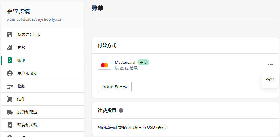 圖片[7]-Shopify套餐和賬單設置 | 歪貓跨境 | WaimaoB2C-歪貓跨境 | WaimaoB2C
