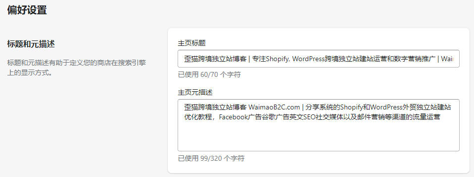 圖片[3]-Shopify 網站 Preferences 在線商店偏好設置教程 | 歪貓跨境 | WaimaoB2C-歪貓跨境 | WaimaoB2C