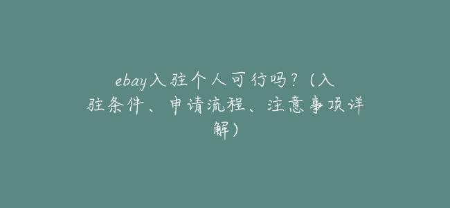 ebay入駐個人可行嗎？(入駐條件、申請流程、注意事項詳解)