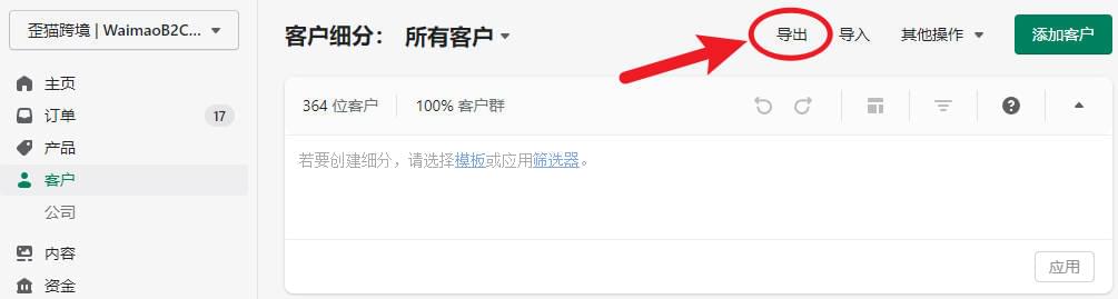 圖片[2]-Shopify 客戶管理 - 客戶信息備份與客戶細分營銷 | 歪貓跨境 | WaimaoB2C-歪貓跨境 | WaimaoB2C