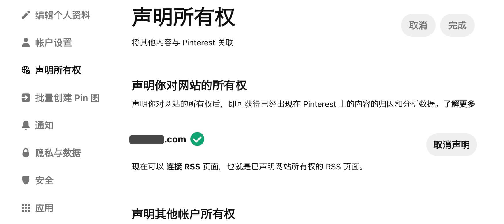 Pinterest 聲明所有權