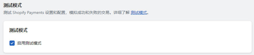圖片[17]-Shopify Payments 開啓和配置教程 | 歪貓跨境 | WaimaoB2C-歪貓跨境 | WaimaoB2C
