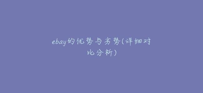 ebay的優勢與劣勢(詳細對比分析)