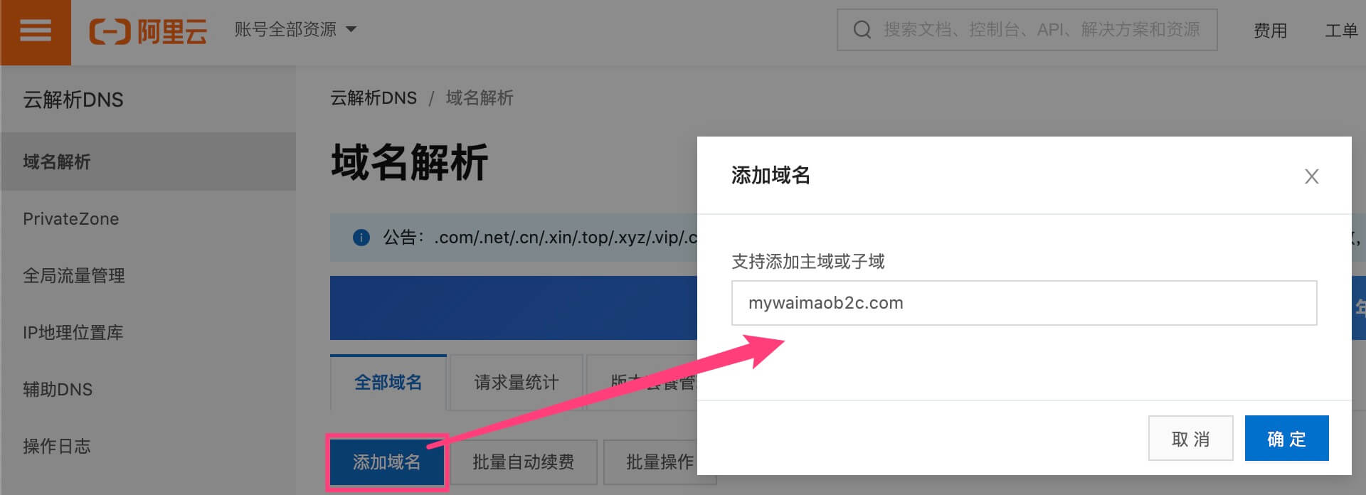 Shopify域名轉移到阿里雲提- 添加域名