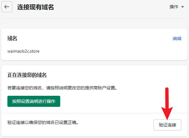 圖片[18]-Shopify域名解析教程 | 歪貓跨境 | WaimaoB2C-歪貓跨境 | WaimaoB2C