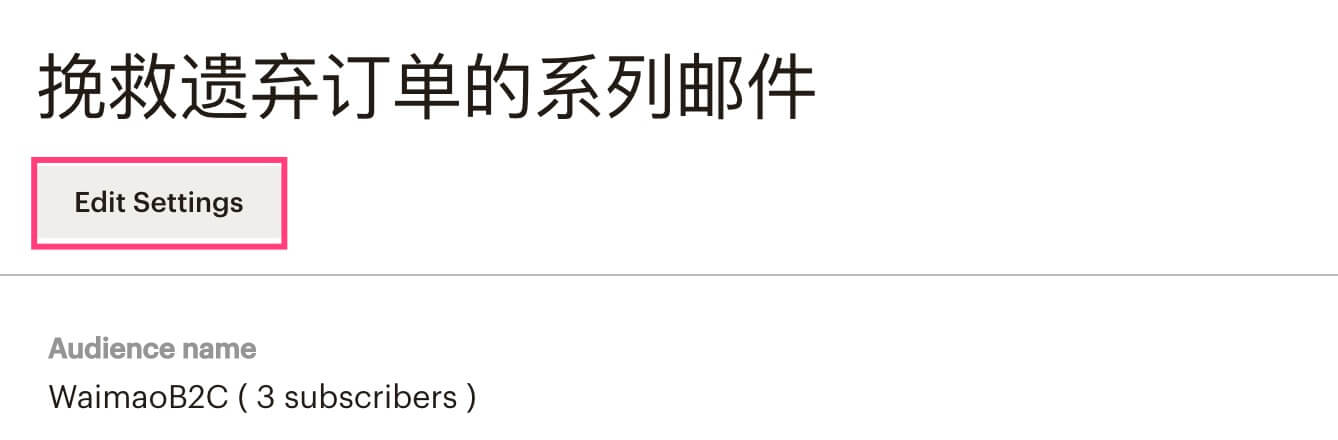 Mailchimp遺棄訂單挽救