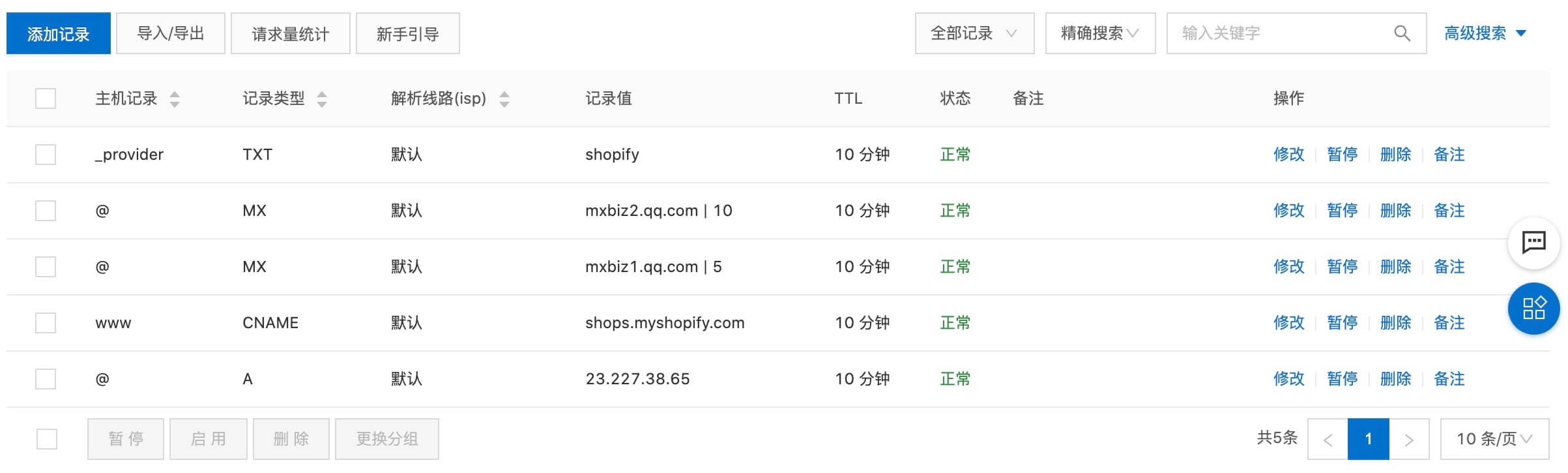 Shopify域名轉移到阿里雲- 阿里雲域名解析頁面