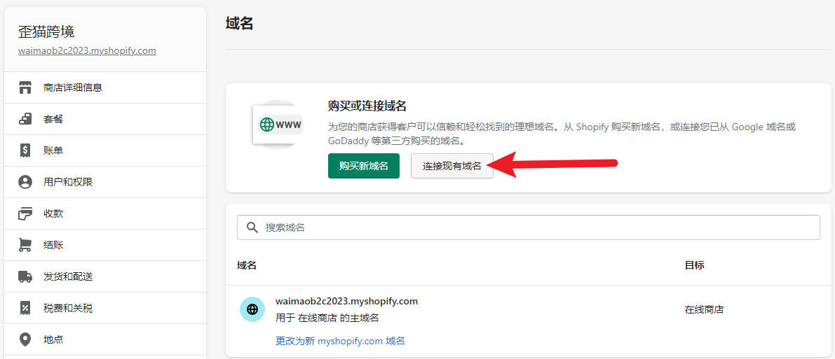 圖片[16]-Shopify域名解析教程 | 歪貓跨境 | WaimaoB2C-歪貓跨境 | WaimaoB2C