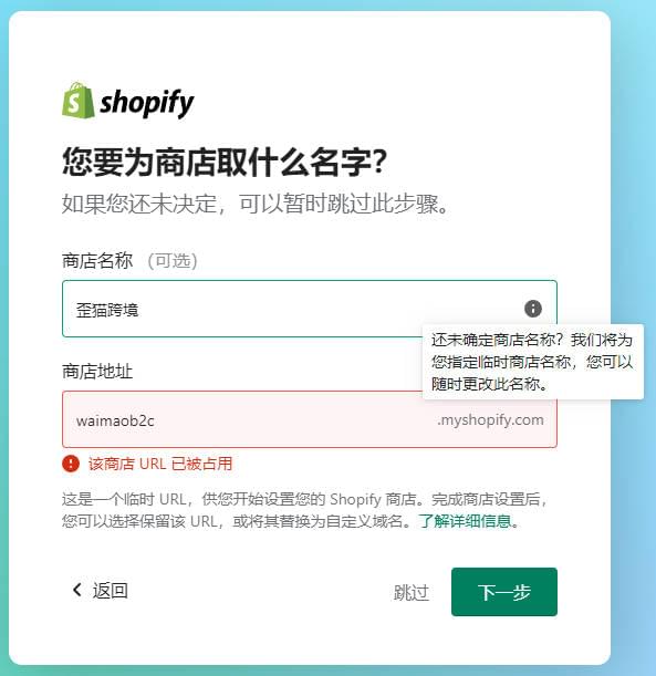 圖片[7]-Shopify怎麼註冊? Shopify註冊流程和注意事項，你想了解的都在這裏了 | 歪貓跨境 | WaimaoB2C-歪貓跨境 | WaimaoB2C